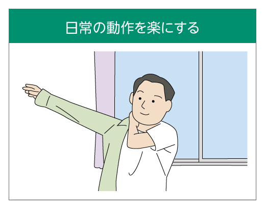 日常の動作を楽にする