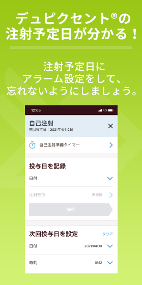 デュピクセント®の注射予定日が分かる！注射予定日にアラーム設定をして、忘れないようにしましょう。