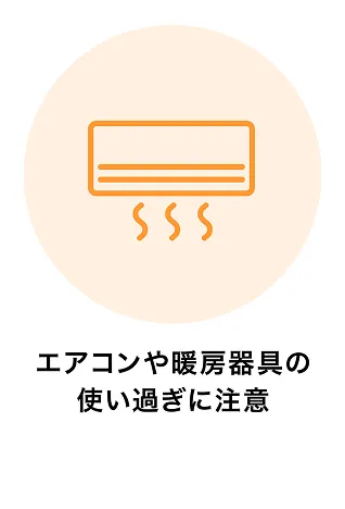 エアコンや暖房器具の使い過ぎに注意