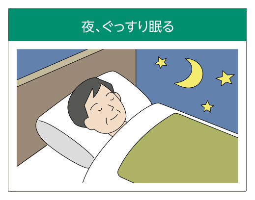 夜、ぐっすり眠る