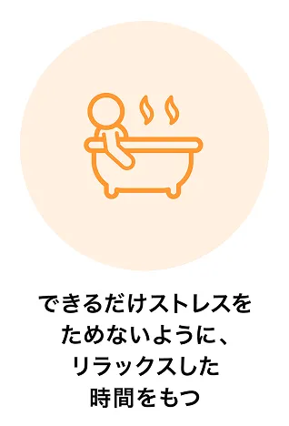 できるだけストレスをためないように、リラックスした時間をもつ