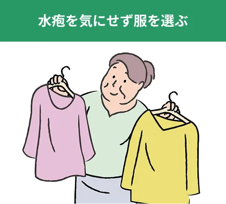 水疱を気にせず服を選ぶ